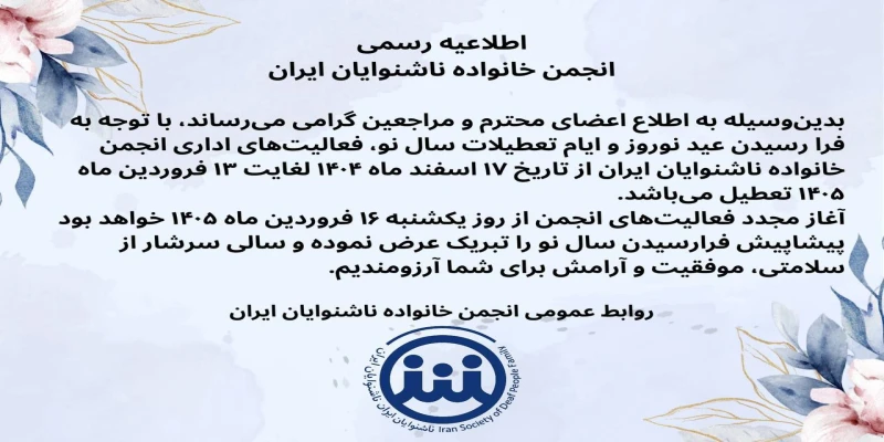 اطلاعیه رسمی تعطیلی موقت انجمن خانواده ناشنوایان ایران به مناسبت فرا رسیدن سال نو ( نوروز 1405 )